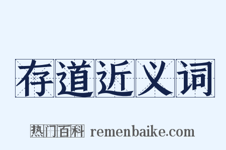 存道近义词是什么意思的图片